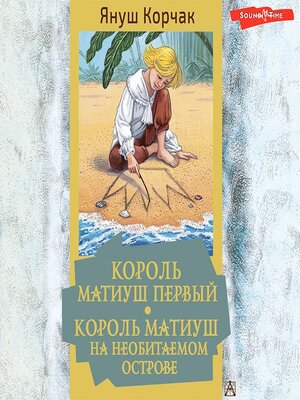 cover image of Король Матиуш Первый. Король Матиуш на необитаемом острове